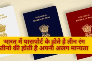 भारत में पासपोर्ट के होते है तीन रंग, तीनो की होती है अपनी अलग मान्यता 