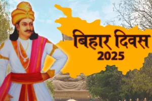 bihar diwas 2025 : बिहार का ऐसा राजा, जिसे दहेज में मिले पडोसी देश 
