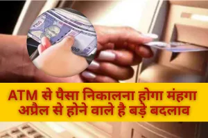  Banking New Rule: ATM से पैसा निकालना होगा मंहगा, अप्रैल से होने वाले हैं बड़े बदलाव, आपकी जेब पर पड़ेगा इसका सीधा असर! जानिए 
