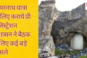 Amarnath Yatra 2025:अमरनाथ यात्रा के लिए कराये प्री रजिस्ट्रेशन, प्रशासन ने बैठक में लिए कई बड़े फैसले