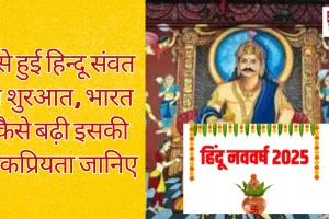 कैसे हुई हिन्दू संवत की शुरुआत, भारत में कैसे बढ़ी इसकी लोकप्रियता, जानिए 