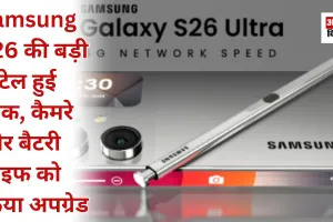Samsung S26 की बड़ी डिटेल हुई लीक, कैमरे और बैटरी लाइफ को किया अपग्रेड