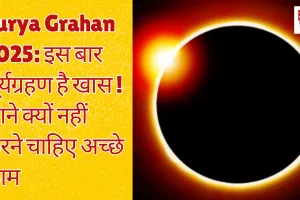 Surya Grahan 2025: इस बार सूर्यग्रहण है खास! जाने क्यों नहीं करने चाहिए अच्छे काम 