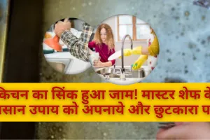 किचन का सिंक हुआ जाम! मास्टर शेफ के आसान उपाय को अपनाये और छुटकारा पाए 