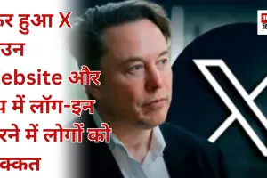 फिर हुआ X डाउन, Website और ऐप में लॉग-इन करने में लोगों को दिक्कत