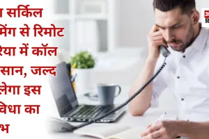 इंट्रा सर्किल रोमिंग से रिमोट एरिया में कॉल आसान, जल्द मिलेगा इस सुविधा का लाभ  