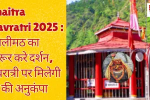 Chaitra Navratri 2025 :कालीमठ का जरूर करे दर्शन, नवरात्री पर मिलेगी मां की अनुकंपा, कट जाएंगे सारे दुःख  