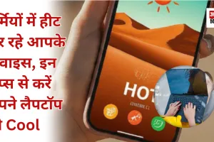 गर्मियों में हीट कर रहे आपके डिवाइस, इन टिप्स से करें अपने लैपटॉप को Cool