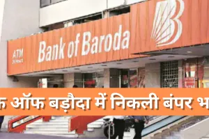 बैंक ऑफ बड़ौदा में निकली बंपर भर्ती, जाने पूरी डिटेल्स