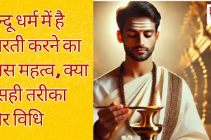 हिन्दू धर्म में है आरती करने का खास महत्व, क्या है सही तरीका और विधि 