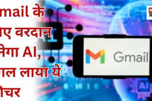 Gmail के लिए वरदान बनेगा AI, गूगल लाया ये फीचर  