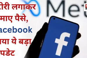 स्टोरी लगाकर कमाए पैसे, फेसबुक लाया ये बड़ा अपडेट 