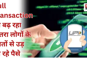 Pull Transaction का बढ़ रहा खतरा, लोगों के खातों से उड़ रहे पैसे 