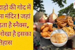 पहाड़ो की गोद में बसा मंदिर! जहां चढ़ता है स्नैक्स, अनोखा है इसका इतिहास