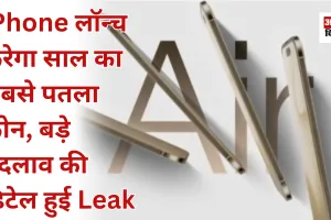 iPhone लॉन्च करेगा साल का सबसे पतला फ़ोन, बड़े बदलाव की डिटेल हुई Leak 