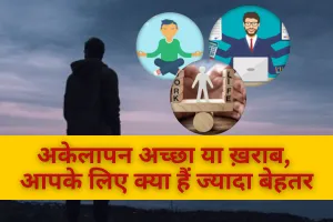 अकेलापन अच्छा या ख़राब, आपके लिए क्या हैं ज्यादा बेहतर, जाने  
