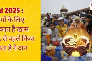 Eid 2025 : लोगों के लिए ज़कात है खास, ईद से पहले किया जाता है ये दान