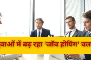 Job Interview: युवाओं में बढ़ रहा 'जॉब होपिंग' चलन, पड़ रहा बुरा असर 