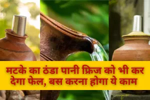 मटके का ठंडा पानी फ्रिज को भी कर देगा फेल, बस करना होगा ये काम 