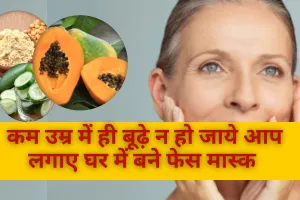 LifeStyle News:कम उम्र में ही बूढ़े न हो जाये आप, लगाए घर में बने फेस मास्क 