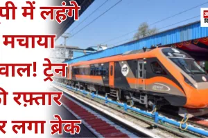 यूपी में लहंगे ने मचाया बवाल! ट्रेन की रफ़्तार पर लगा ब्रेक 