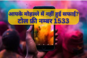 Holi 2025 : आपके मोहल्ले में नहीं हुई सफाई? टोलफ्री नंबर पर करें शिकायत 