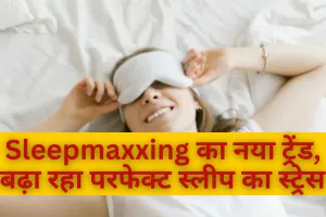 Sleepmaxxing का नया ट्रेंड, बढ़ा रहा परफेक्ट स्लीप का स्ट्रेस 