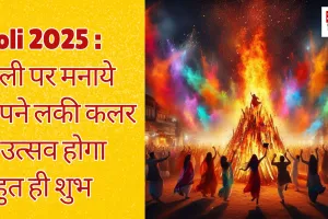 Holi 2025 : इन लकी कलर्स के साथ मनाये होली, चमक जाएगी आपकी किस्मत  