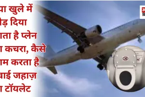 क्या खुले में छोड़ दिया जाता है प्लेन का कचरा, कैसे काम करता है हवाई जहाज़ का टॉयलेट सिस्टम? 