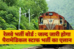 रेलवे भर्ती बोर्ड : जल्द जारी होगा पैरामेडिकल स्टाफ भर्ती का एलान, जानिए एग्जाम की तिथि 