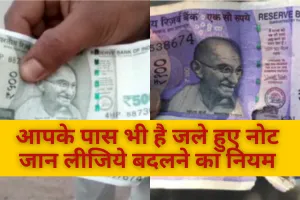 आपके पास भी है जले हुए नोट, जान लीजिये बदलने का नियम 