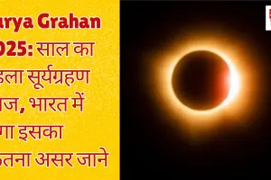 Surya Grahan 2025: साल का पहला सूर्यग्रहण आज, भारत में होगा इसका कितना असर जाने 