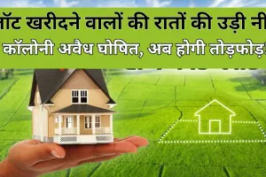 Bareilly: इस कॉलोनी का नक्शा फेल, अब तोड़ी जाएगी सड़क...हटेगा निर्माण