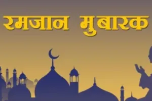 Kanpur: रमजान में दिलों से मिटाएं खटास, बढ़ाएं मिठास; आपसी संबंध को मजबूत करने, रिश्तों में दरारें खत्म करने का मौका   