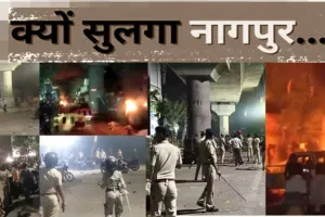 Nagpur violence: जानिए क्यों भड़की नागपुर में हिंसा, किसने लगाई आग? स्थानीय लोगों ने हमले की सुनाई आपबीती 