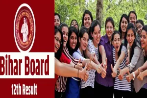 Bihar Board Result:​ बिहार बोर्ड ने जारी किया 12वीं का परीक्षा परिणाम, लड़कियों ने मारी बाजी, यहां चेक करें नतीजे