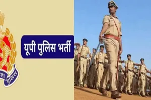 Good News: युवाओं के लिए खुशखबरी, UP पुलिस  में 28,138 पदों पर होगी भर्ती, जानिए कब से मांगे जाएंगे आवेदन