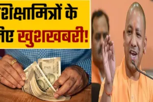 Good News: शिक्षामित्रों और अनुदेशकों के लिए खुशखबरी, डबल होगी सैलरी! मानदेय बढ़ाने की तैयारी में UP सरकार