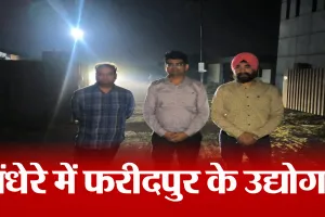 Bareilly: सर्वे में भी पुष्टि...अंधेरे से जूझ रहे हैं फरीदपुर के उद्यमी