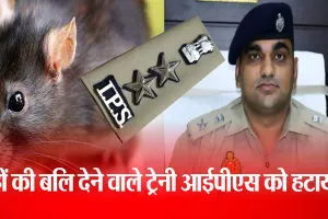 बरेली एसएसपी की रिपोर्ट पर हटे ट्रेनी IPS रोहन झा...चूहों की बलि देकर खुदको बताया था कल्कि अवतार