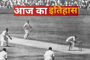 15 मार्च का इतिहास: आज के दिन ही पहली बार खेला गया टेस्ट मैच