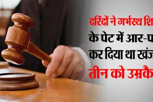 Bareilly: सिविल लाइंस में लूट और गर्भवती की हत्या के तीन दोषियों को उम्रकैद