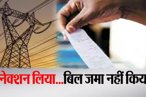 Bareilly: 1.48 लाख से ज्यादा लोगों ने बिजली कनेक्शन तो लिया, मगर बिल जमा नहीं किया
