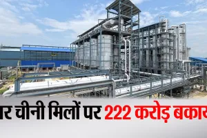 Bareilly: अप्रैल तक चलने वाली चार चीनी मिलें पहली बार फरवरी और मार्च में ही बंद !