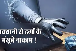 Bareilly: युवती की सजगता से साइबर ठगों के मंसूबे नाकाम...होल्ड करा दी ठगी की इतनी रकम