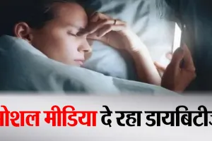 Bareilly: सोशल मीडिया का इस्तेमाल बना रहा डायबिटीज और हाइपरटेंशन का मरीज ! 