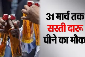 Bareilly: शहर में शराब होगी सस्ती! दो दिन बाद 31 मार्च तक मिलेगी किफायती दारू 