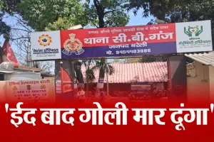 Bareilly: ईद बाद मार दूंगा तुझे गोली...दूसरे समुदाय के युवक की धमकी से युवती में दहशत
