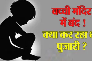 Bareilly: बच्ची को सामान दिलाने के बहाने मंदिर के कमरे में कर दिया बंद...पुजारी गिरफ्तार