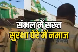 पुलिस ने जारी किए निर्देश : पारंपरिक नमाज पर कोई पाबंदी नहीं, सुरक्षा के मद्देनजर छत पर एकत्रित होने पर रोक